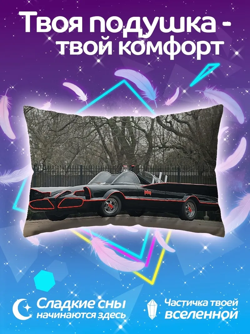 Подушка Бэтмобиль 1966 года