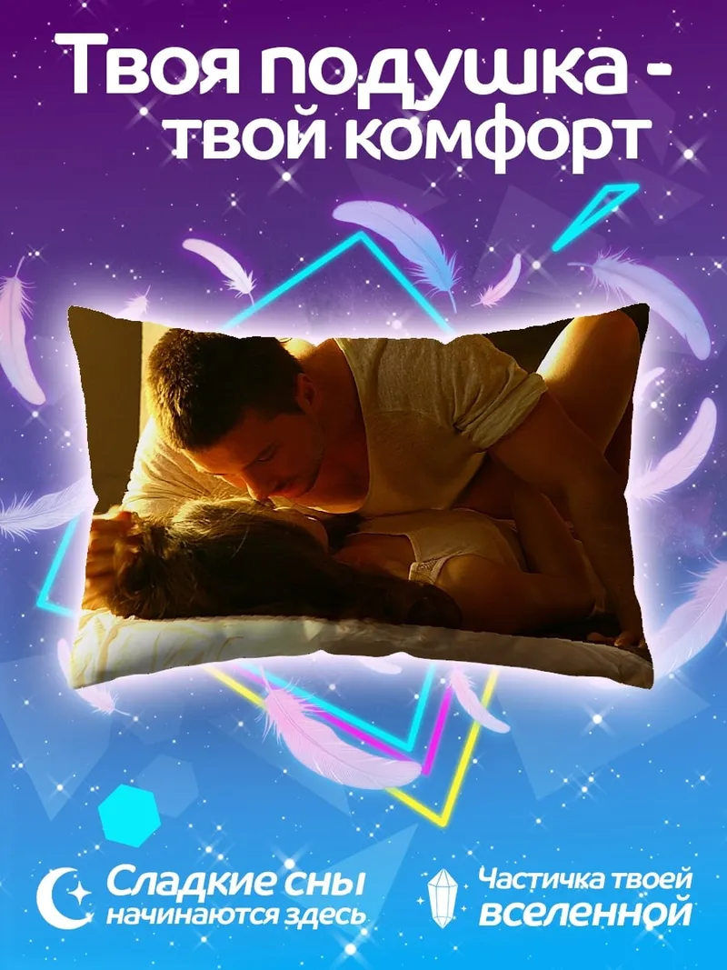 Подушка любовная сцена
