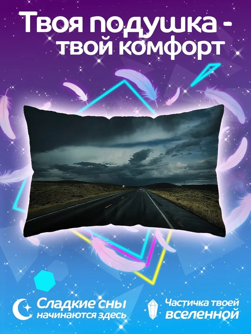 Подушка грозовой автобан