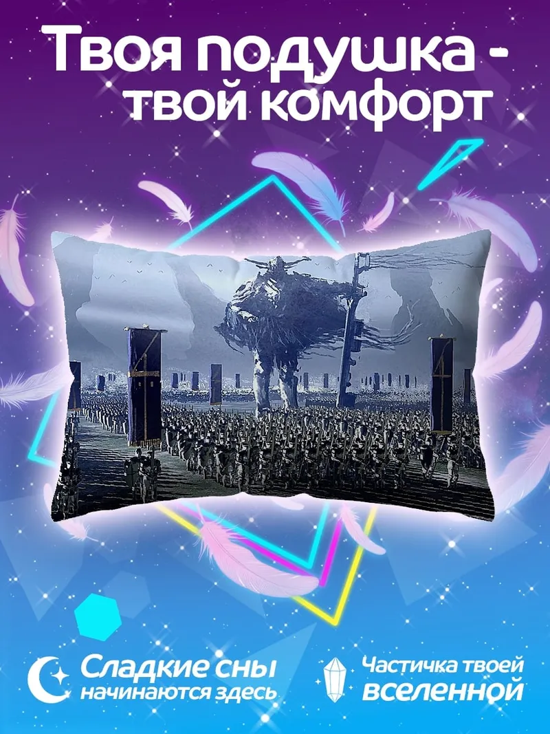 Подушка армия гигантов