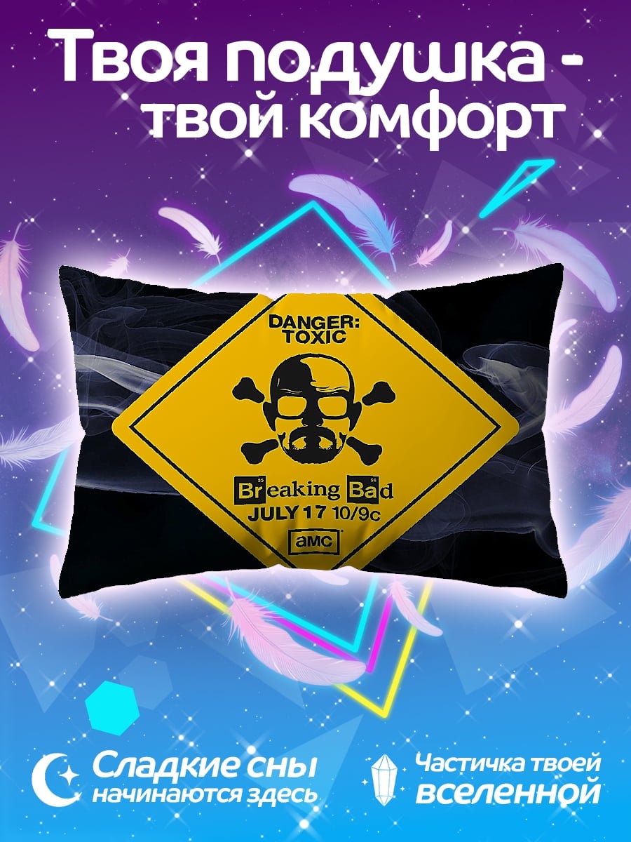 Подушка Опасный токсин