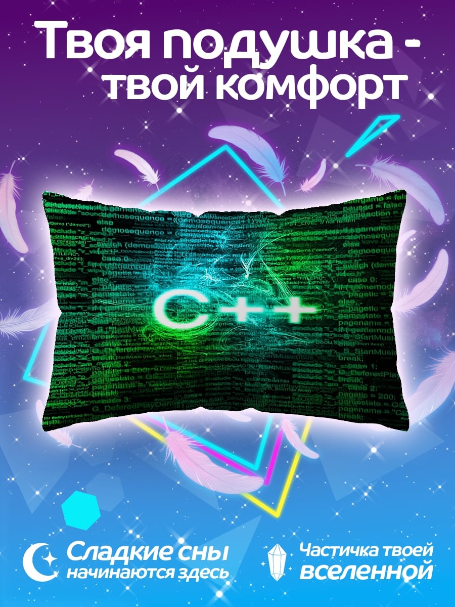 Подушка код C++