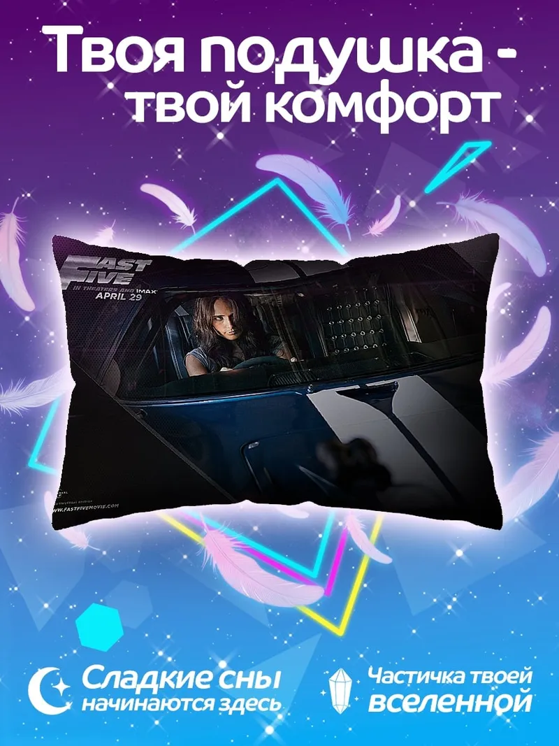 Подушка Форсаж 5