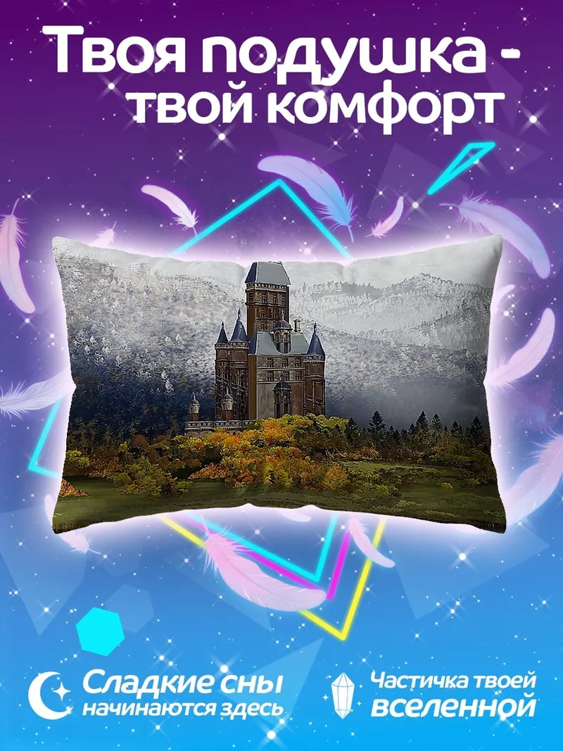 Подушка Замок в горах