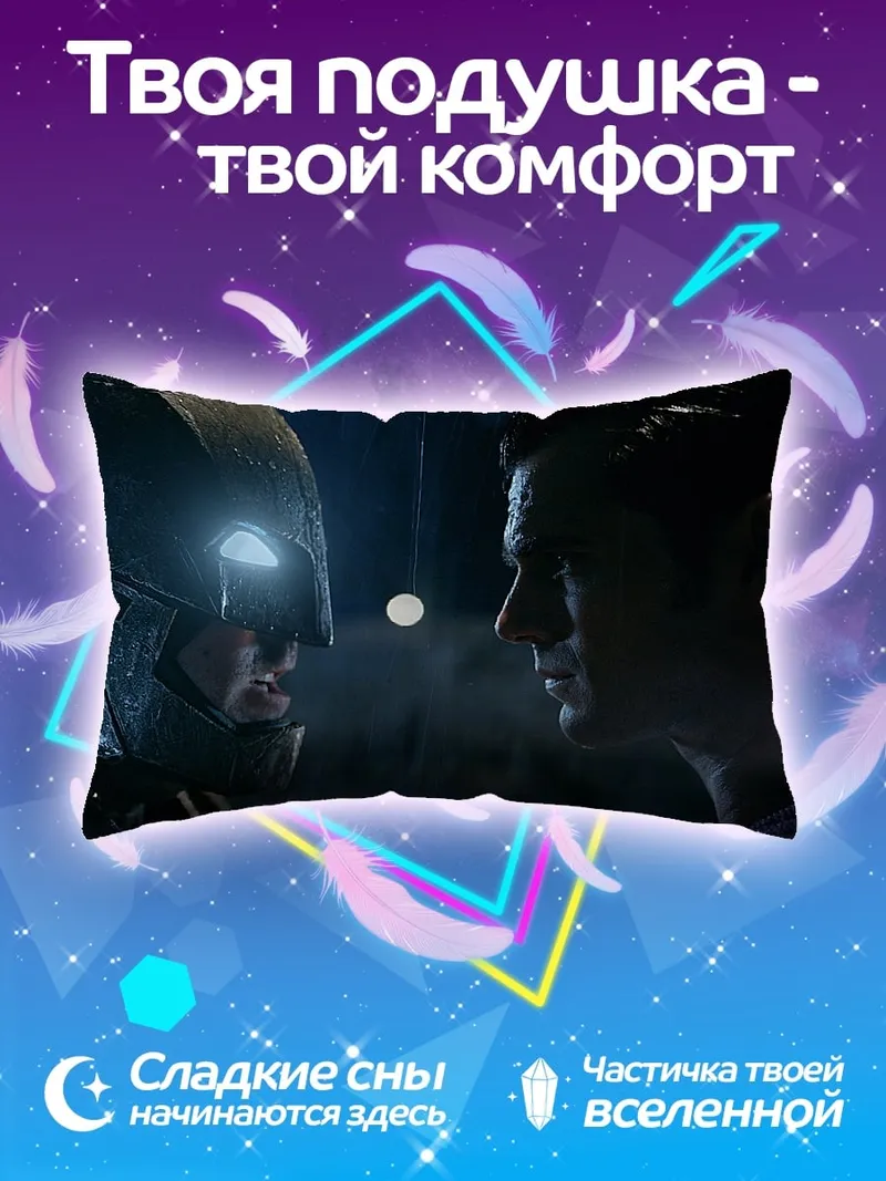 Подушка Бэтмен и Супермен