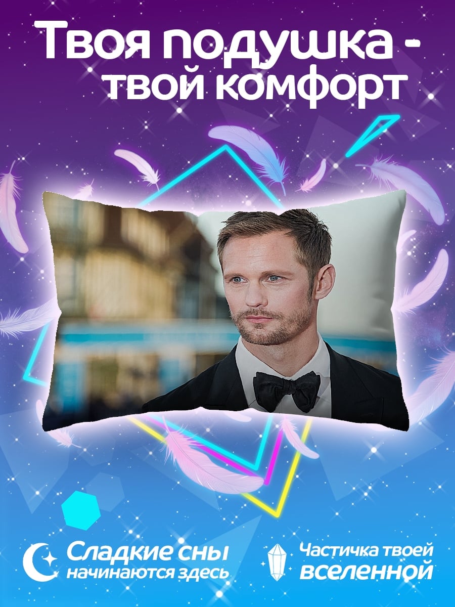 Подушка Александр Скарсгард