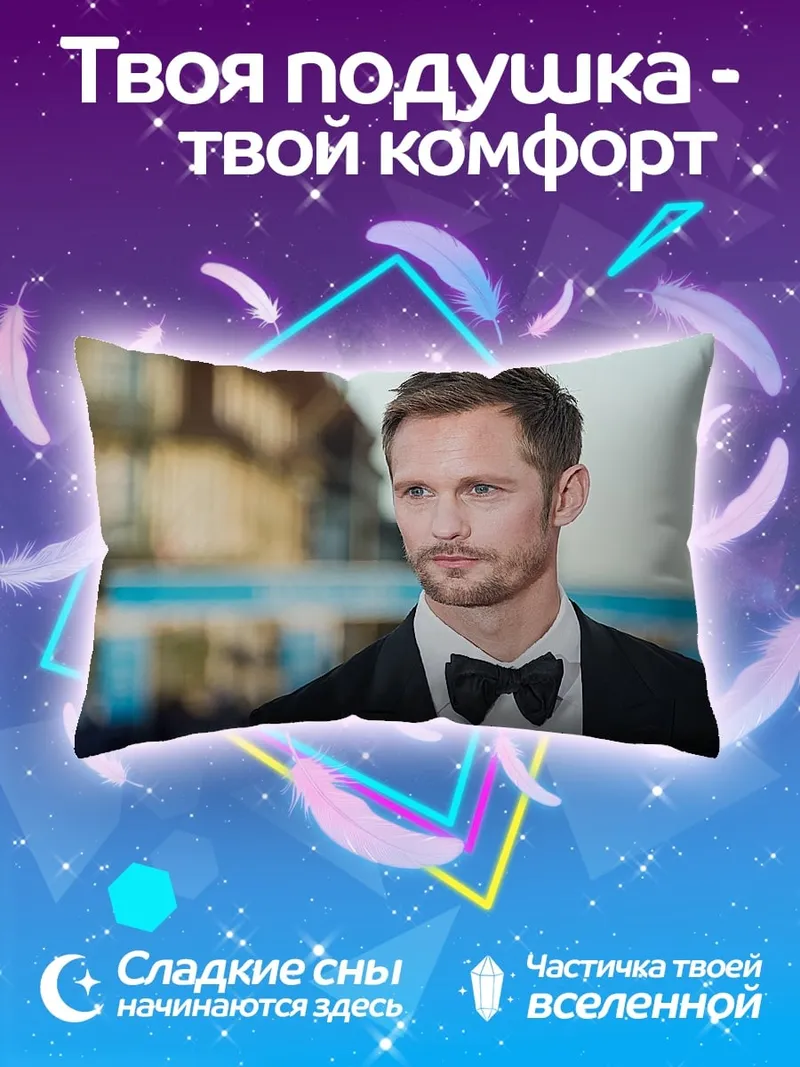 Подушка Александр Скарсгард