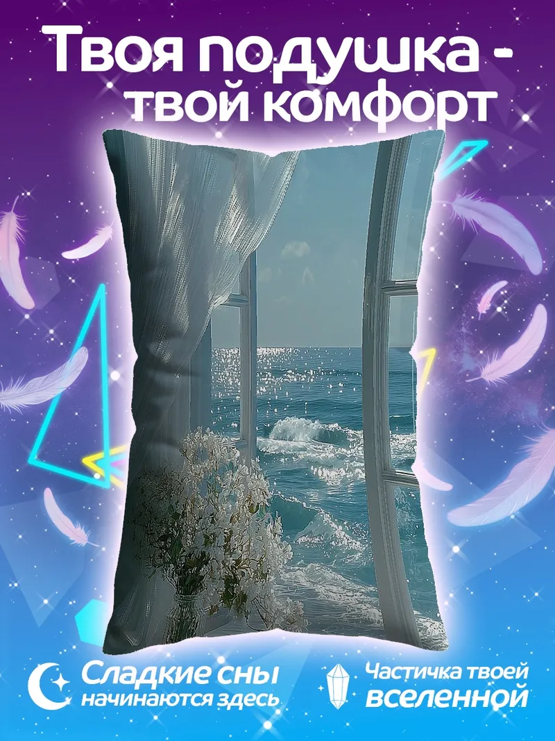Подушка Окно море цветы