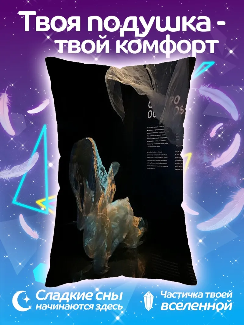 Подушка Пластиковые пакеты
