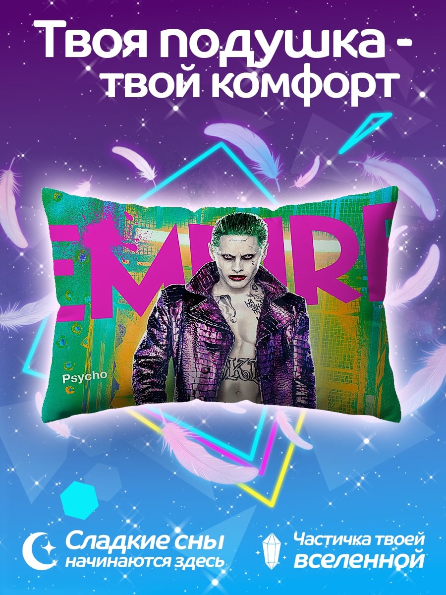Подушка Джокер психопат