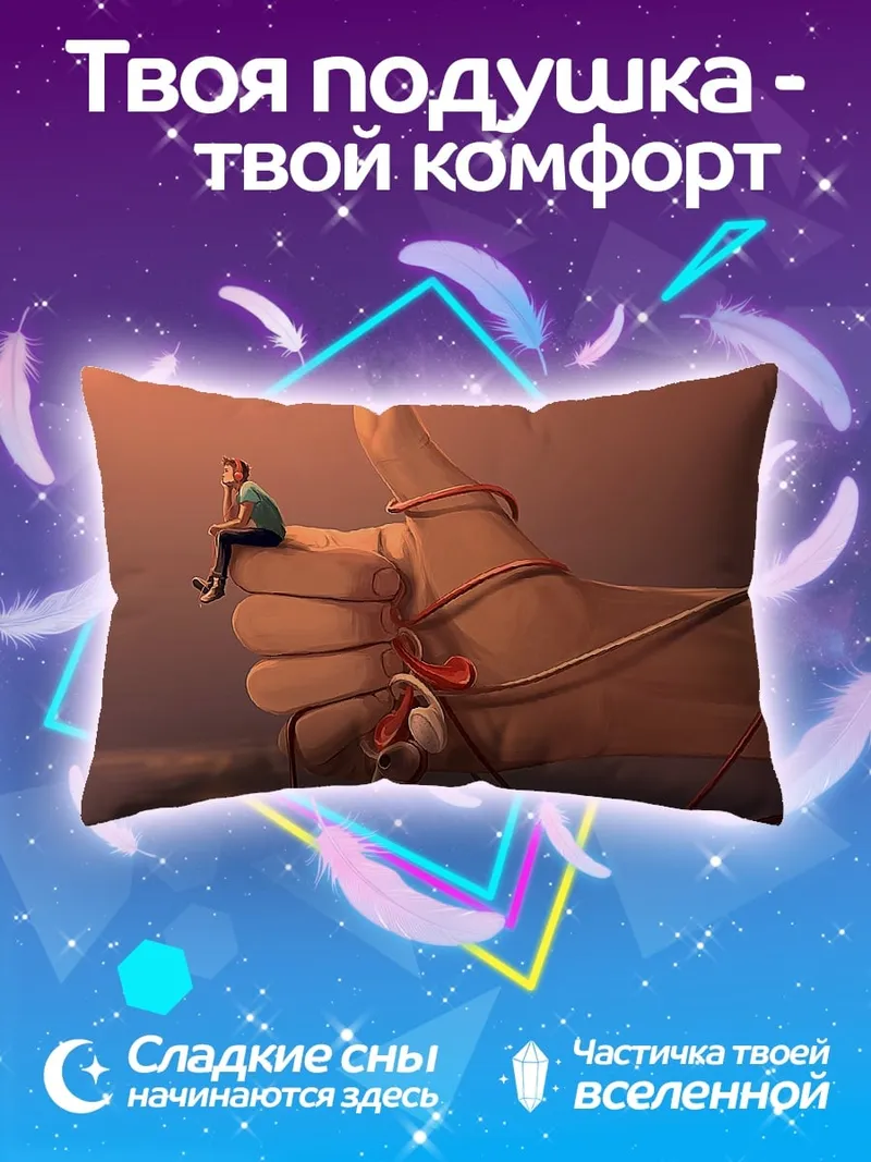 Подушка Палец вверх наушники