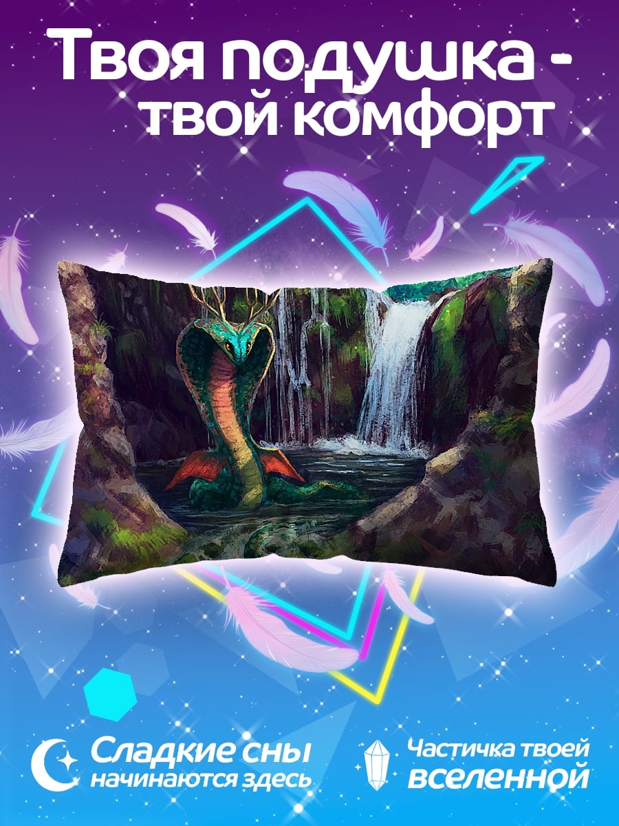 Подушка Змея у водопада