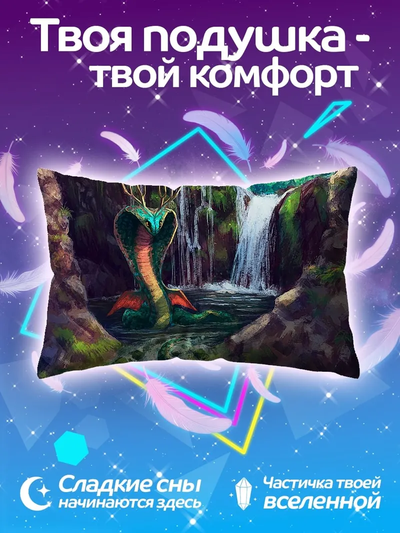 Подушка Змея у водопада