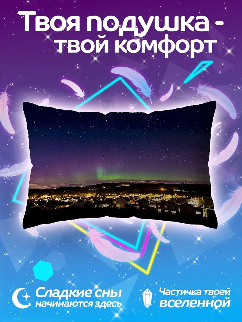 Подушка Северное сияние над городом