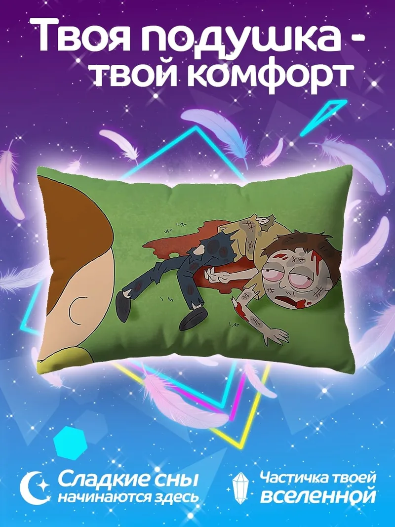 Подушка Мертвый Морти