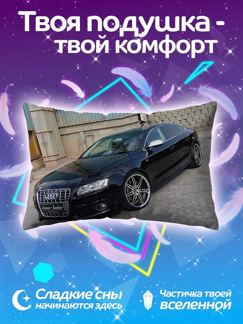 Подушка Черный седан Audi
