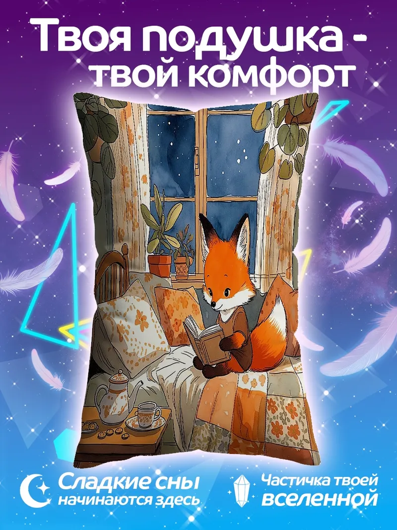 Подушка Лис читает книгу