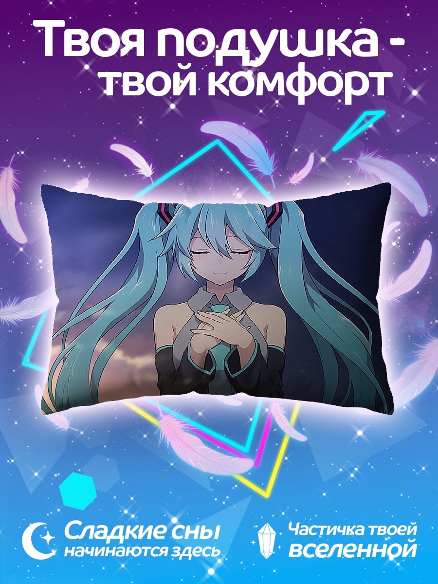 Подушка Мику мечтает