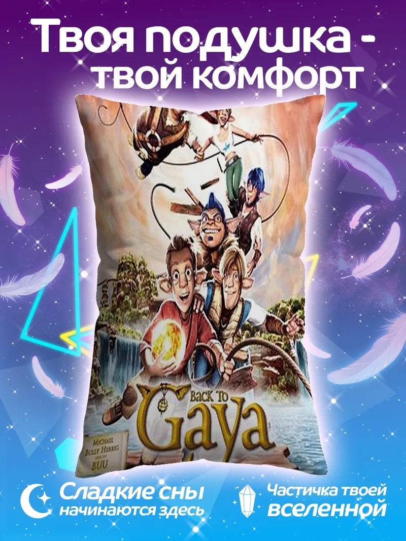 Подушка Приключения в Гайе
