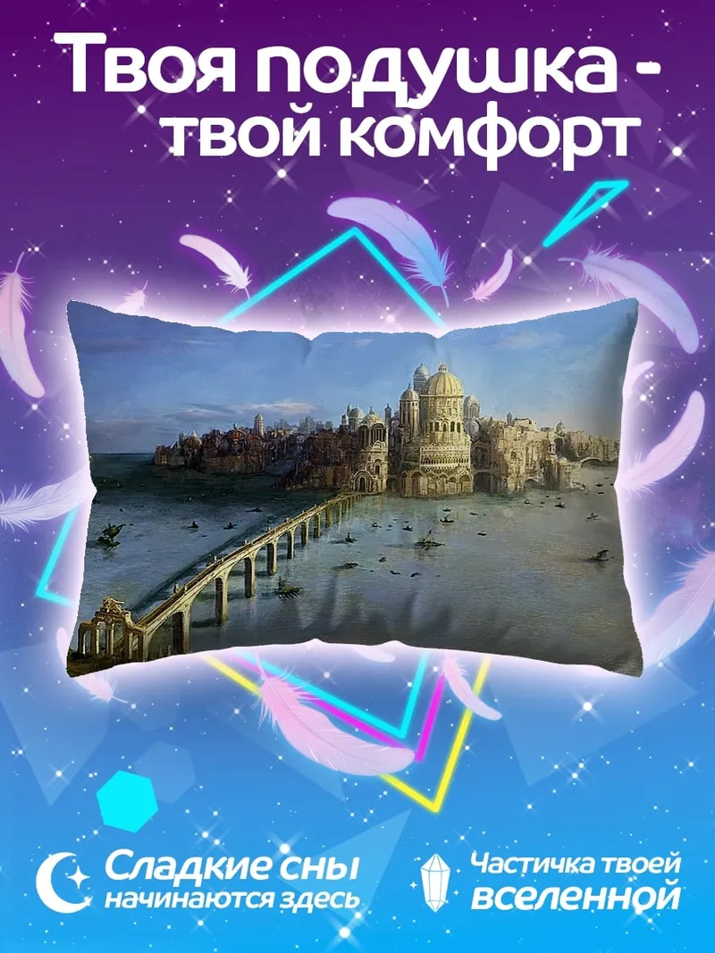 Подушка Город у моря