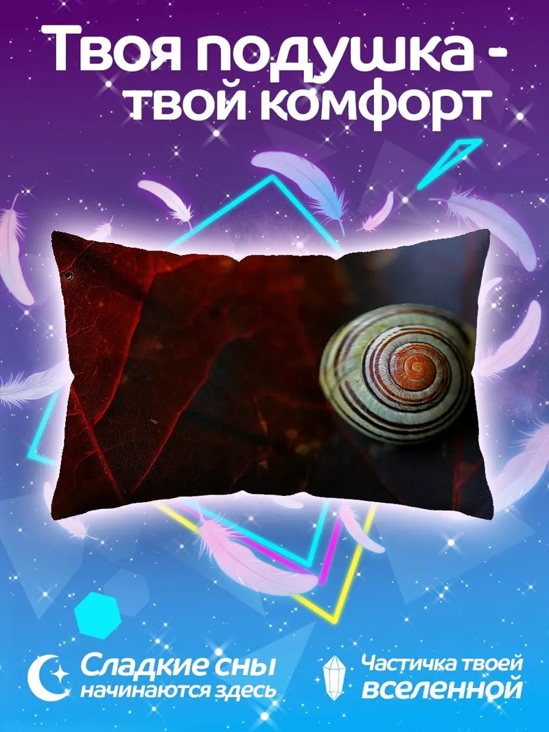 Подушка Улитка на листе