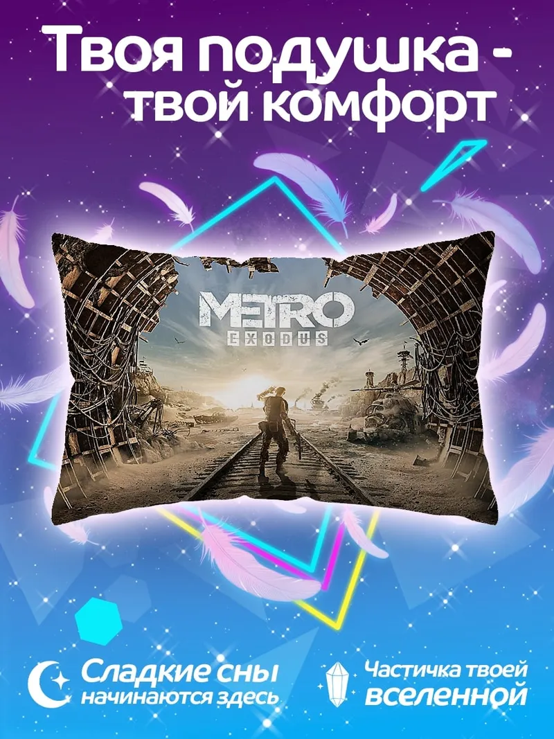 Подушка Метро исход