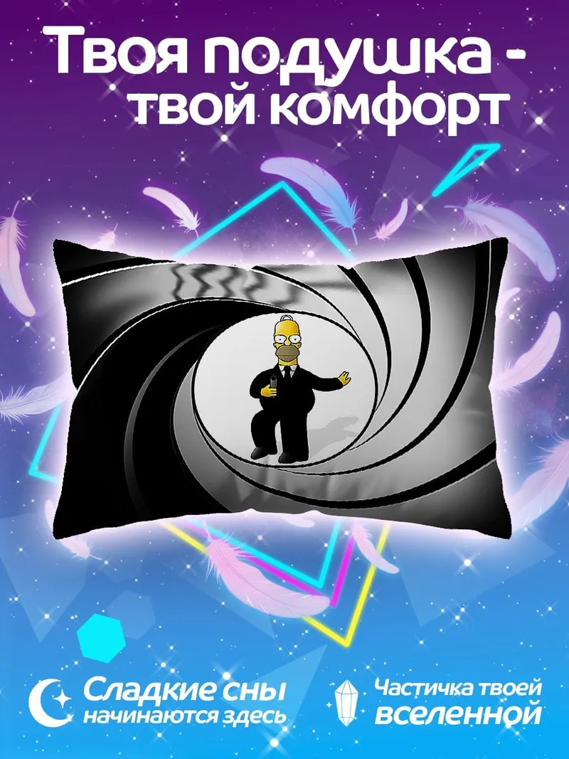 Подушка Гомер Бонд