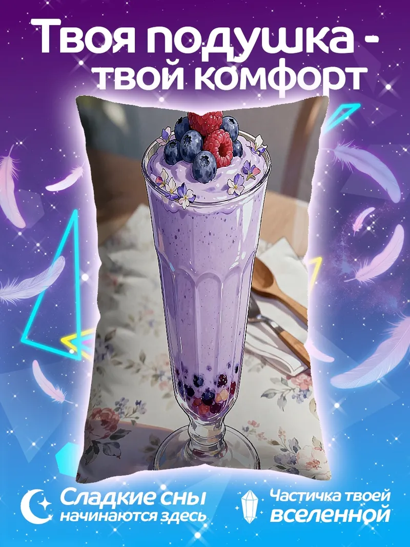 Подушка Ягодный смузи