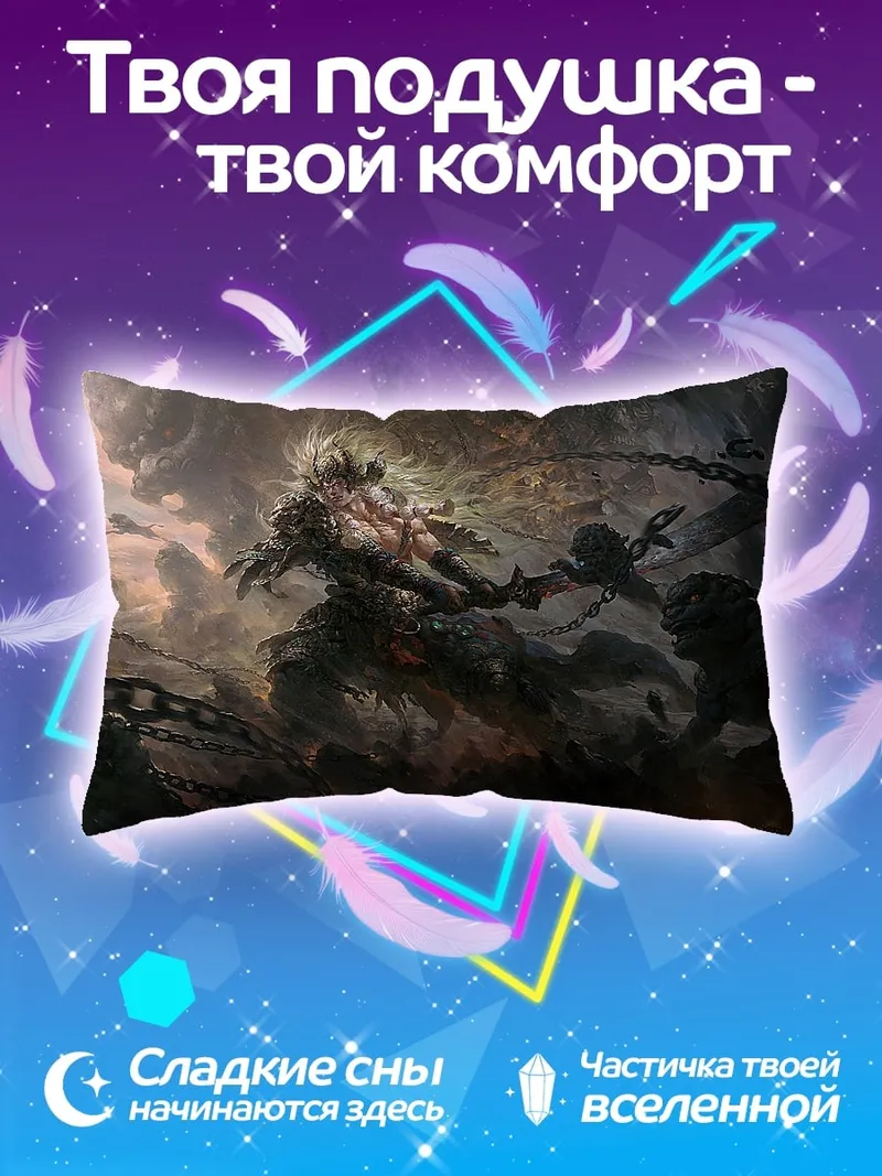 Подушка Цепи и монстр