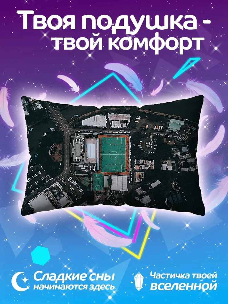Подушка Городской стадион сверху