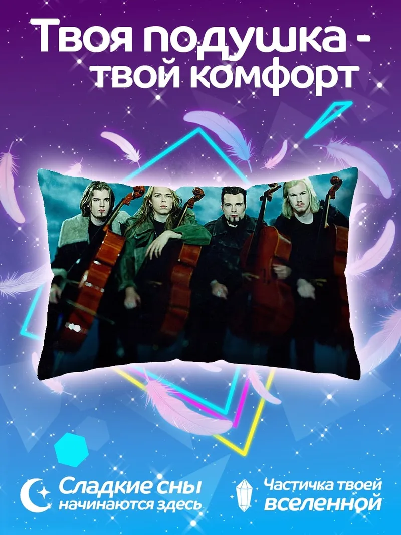 Подушка Квартет виолончелистов