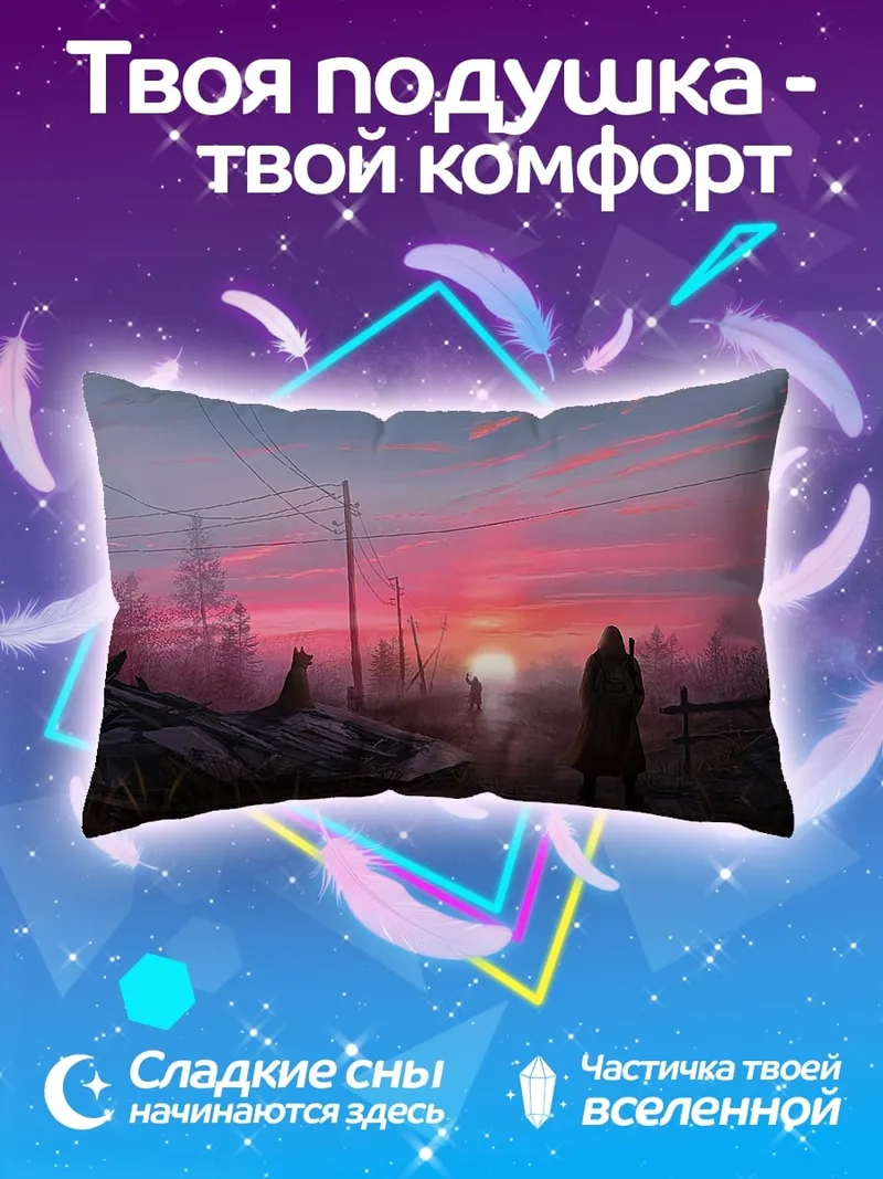 Подушка Розовый закат сталкера