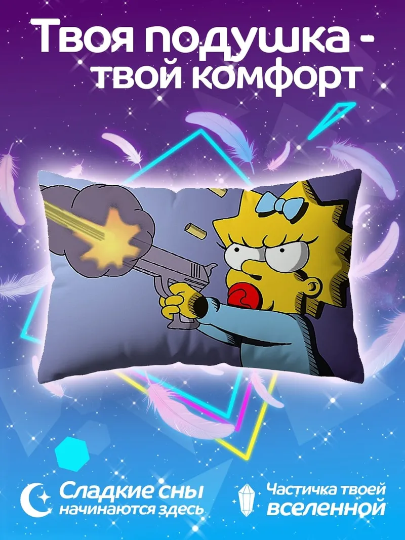Подушка Мэгги стреляет