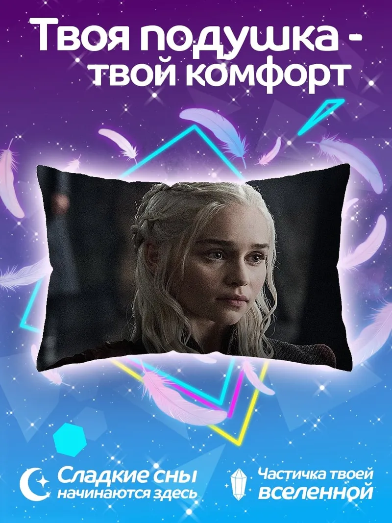 Подушка Дейенерис Таргариен