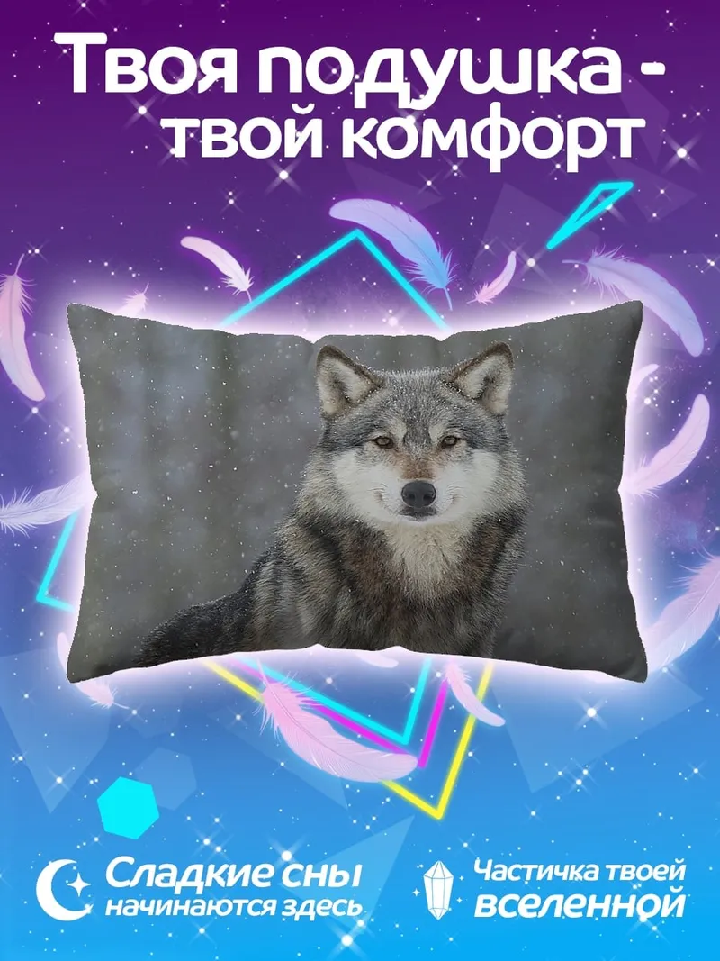 Подушка Зимний волк
