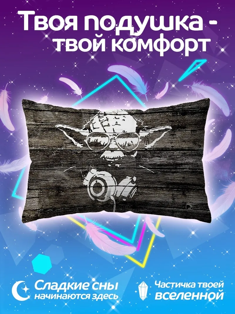 Подушка Йода диджей