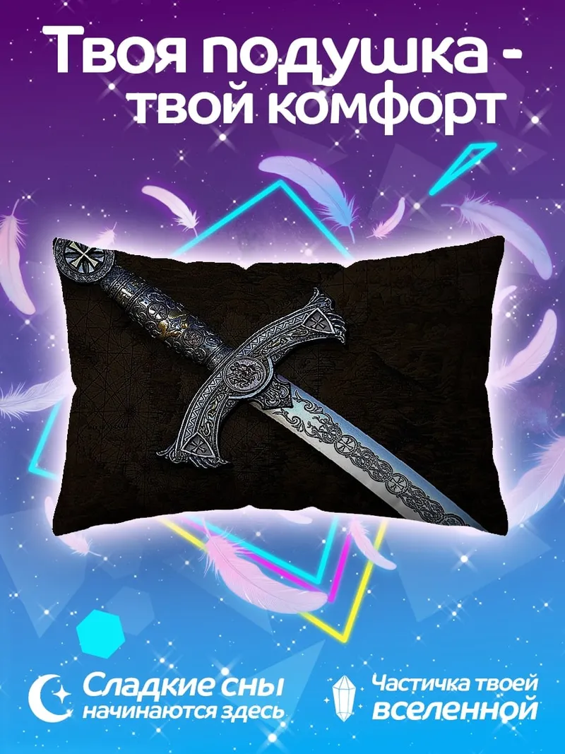 Подушка Рыцарский меч