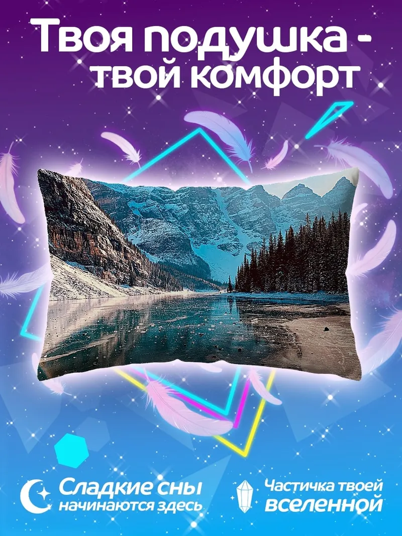 Подушка Зимние горы и озеро