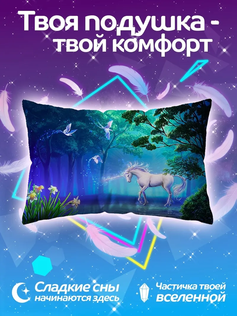Подушка Волшебный единорог