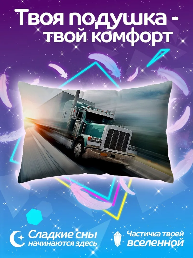 Подушка Грузовик на скорости