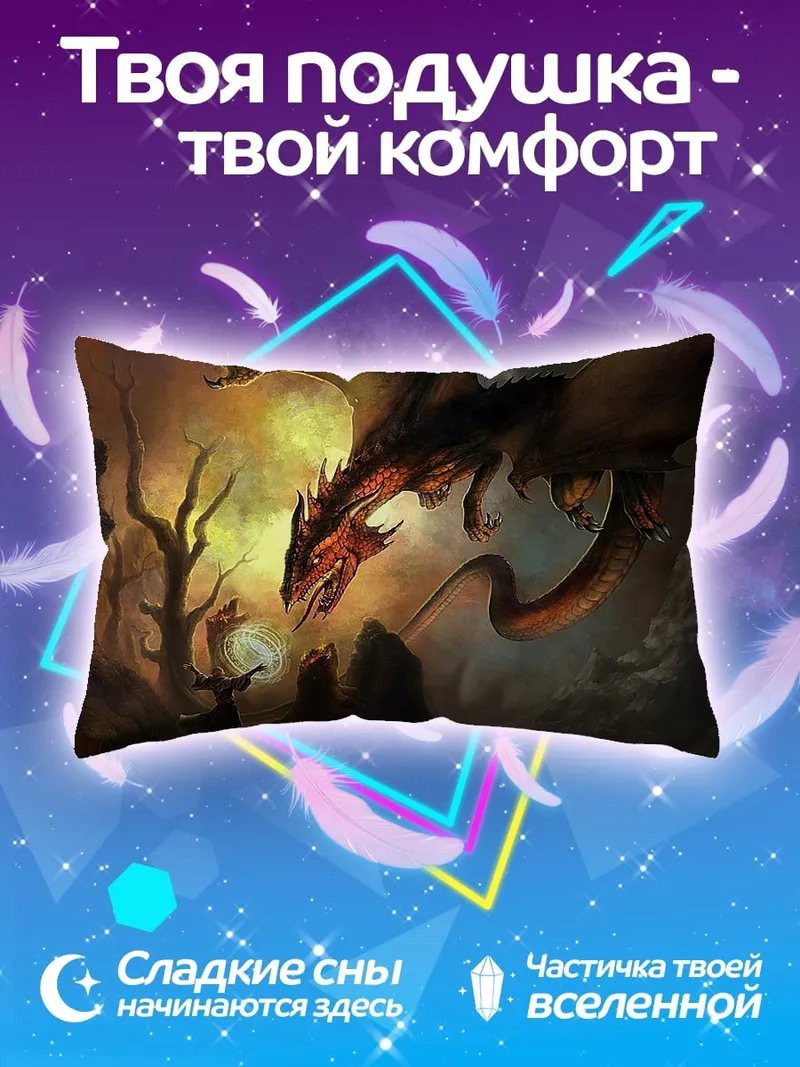 Подушка дракон и маг