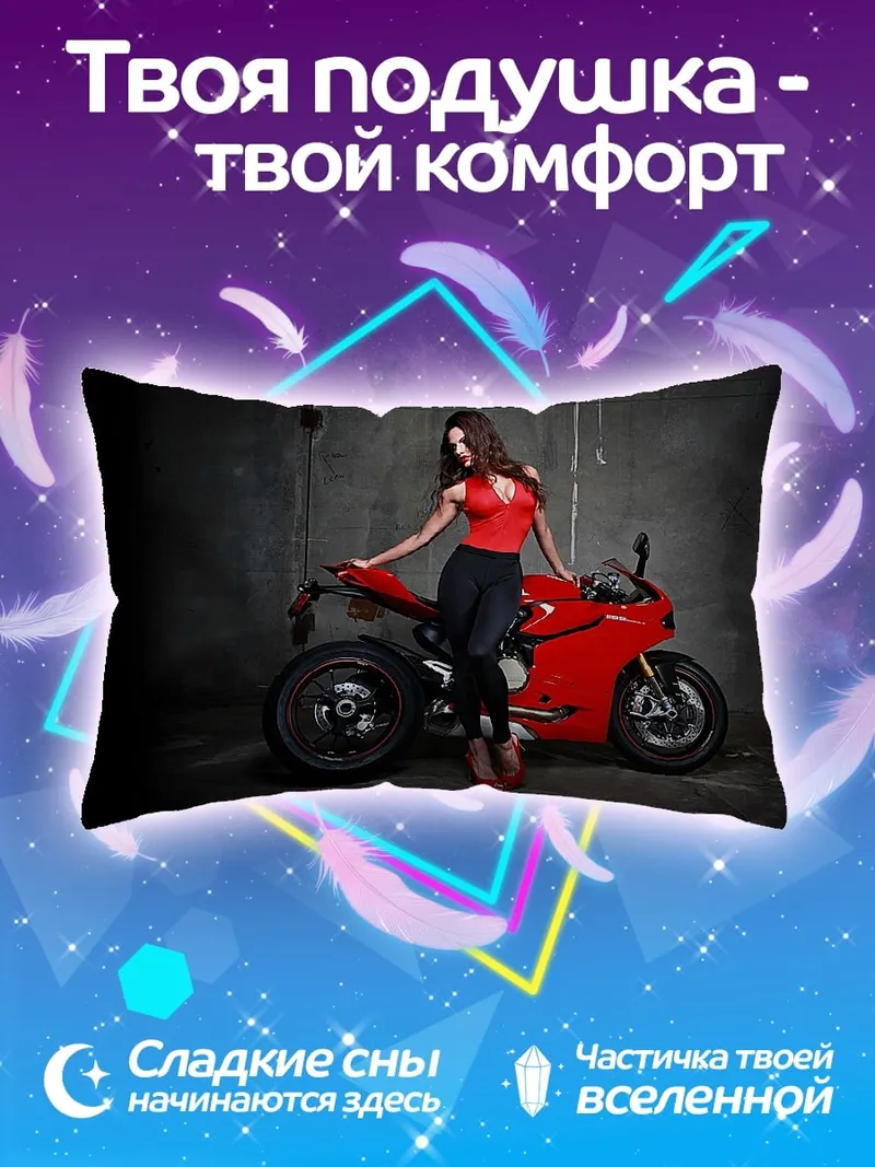 Подушка девушка и мотоцикл
