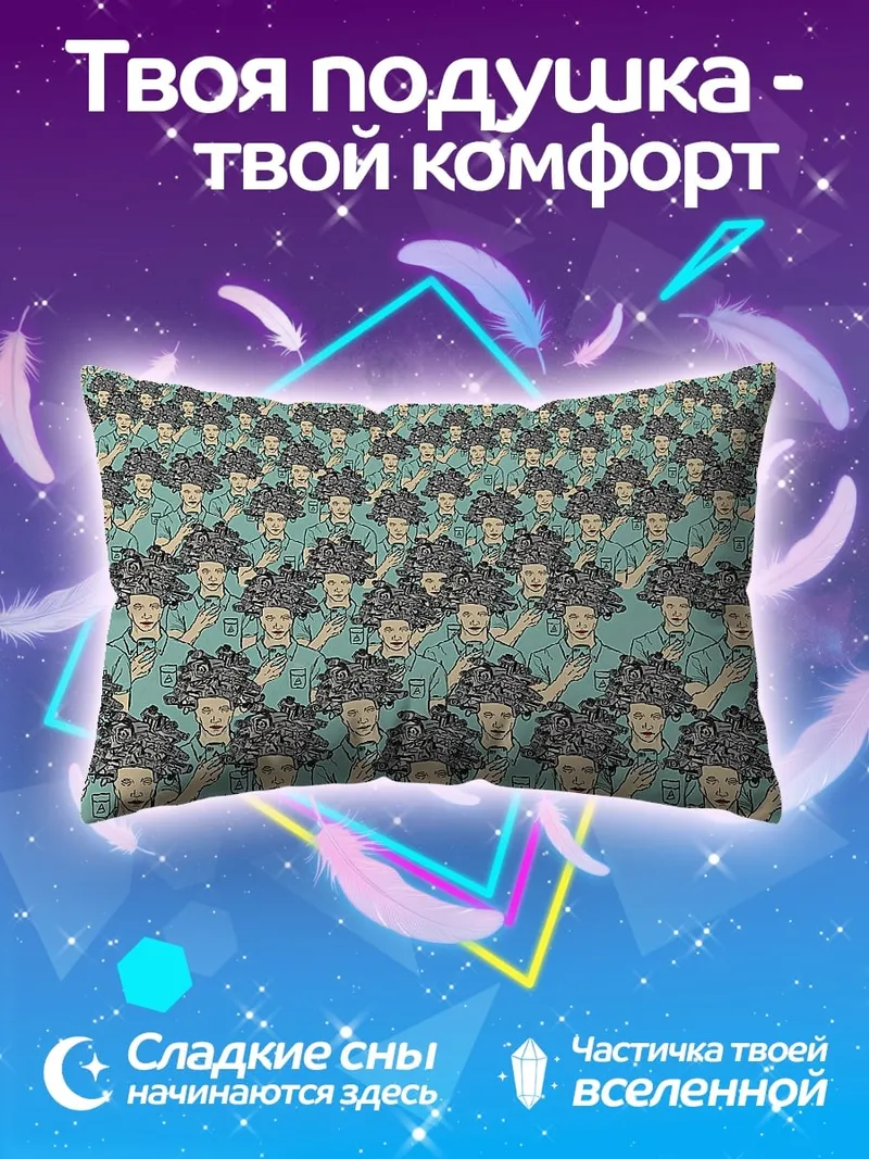 Подушка множество людей