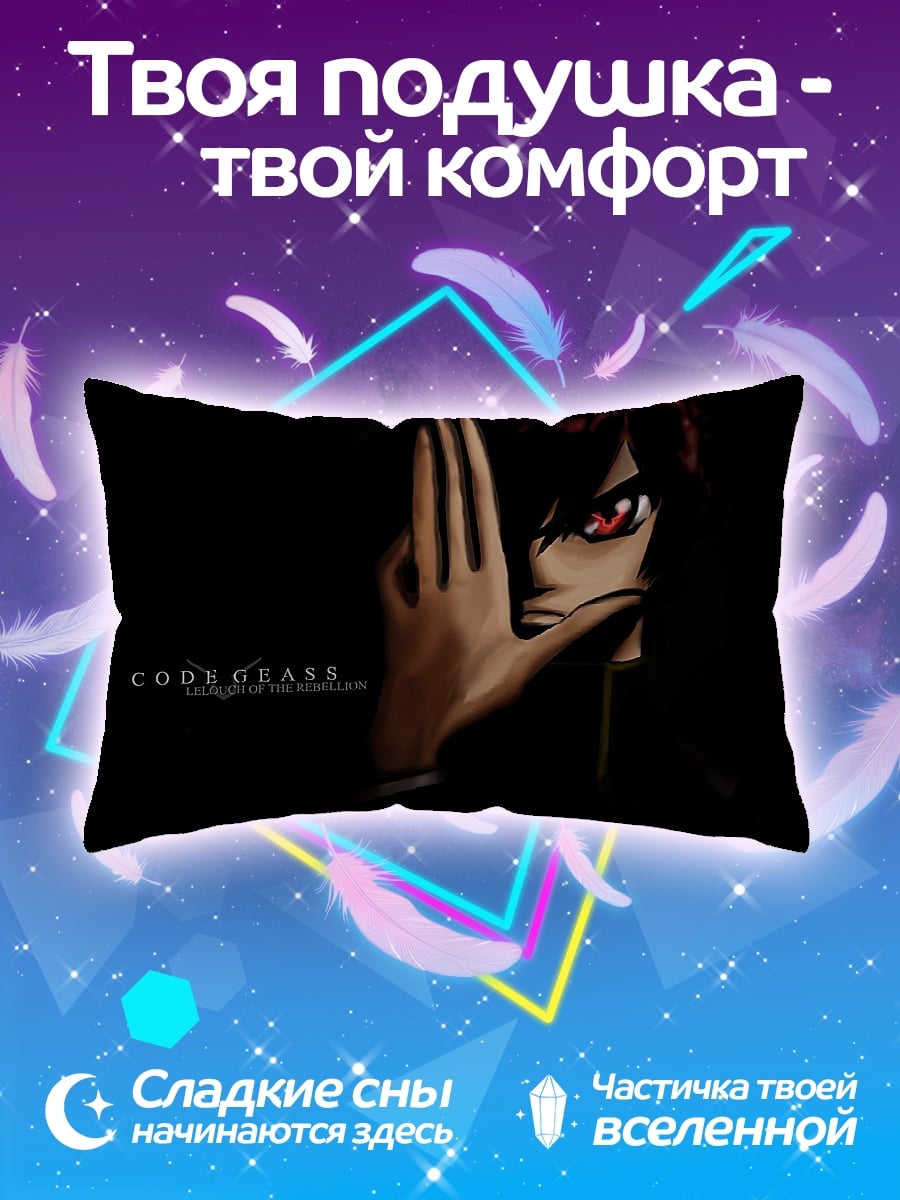 Подушка Код Гиас