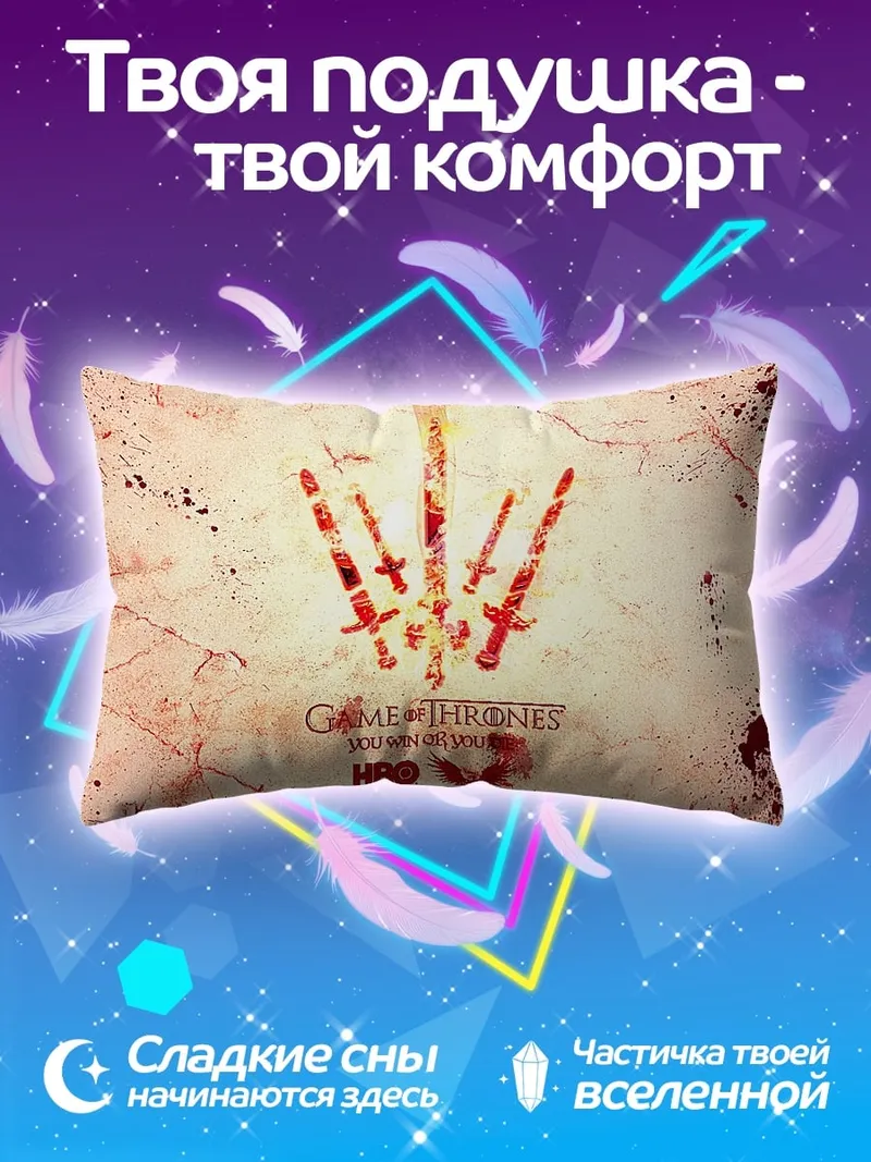 Подушка Игра Престолов