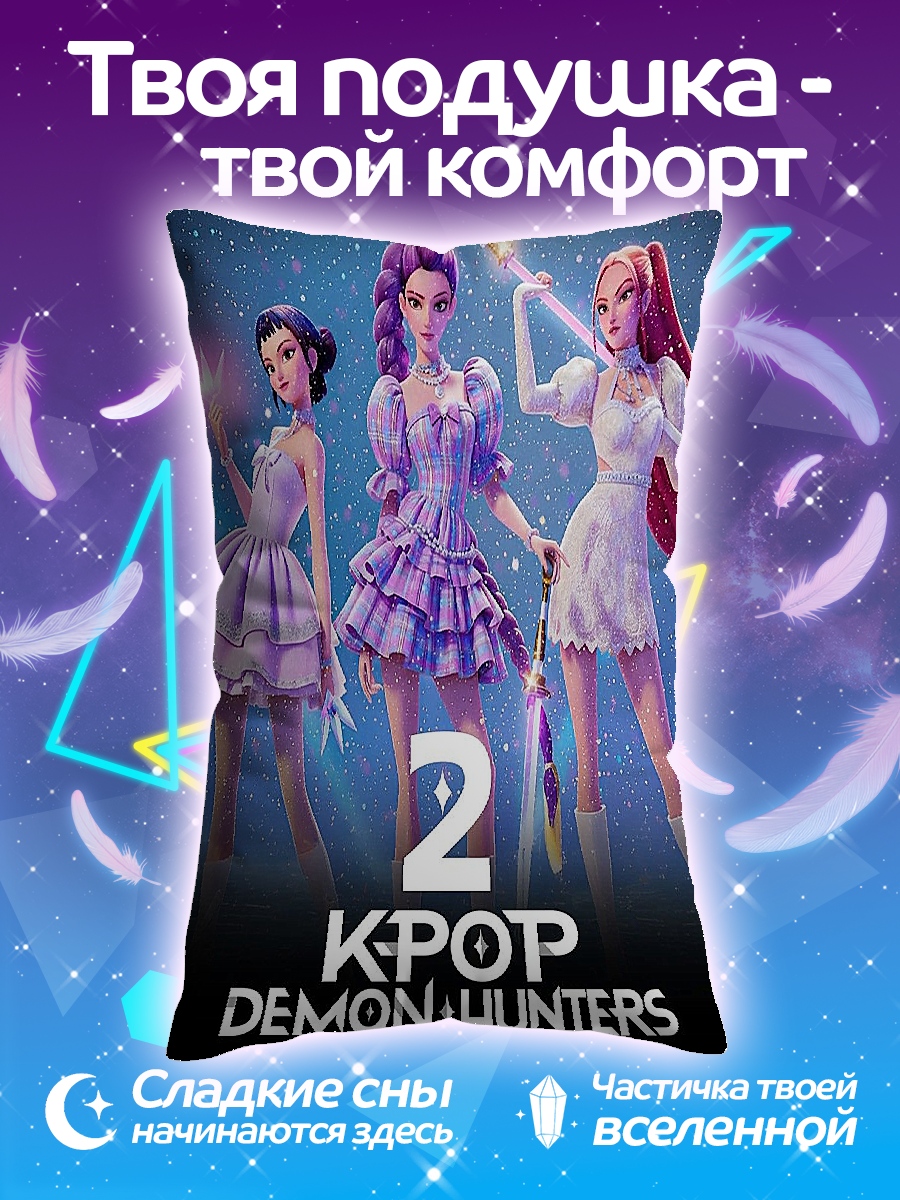 Подушка K-pop Demon Hunters 2