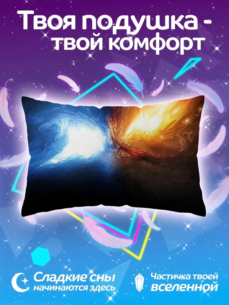 Подушка Космическая битва стихий