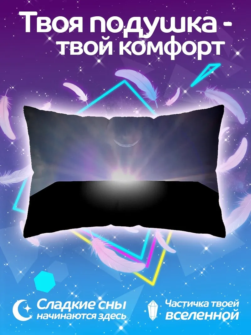 Подушка Затмение монолита