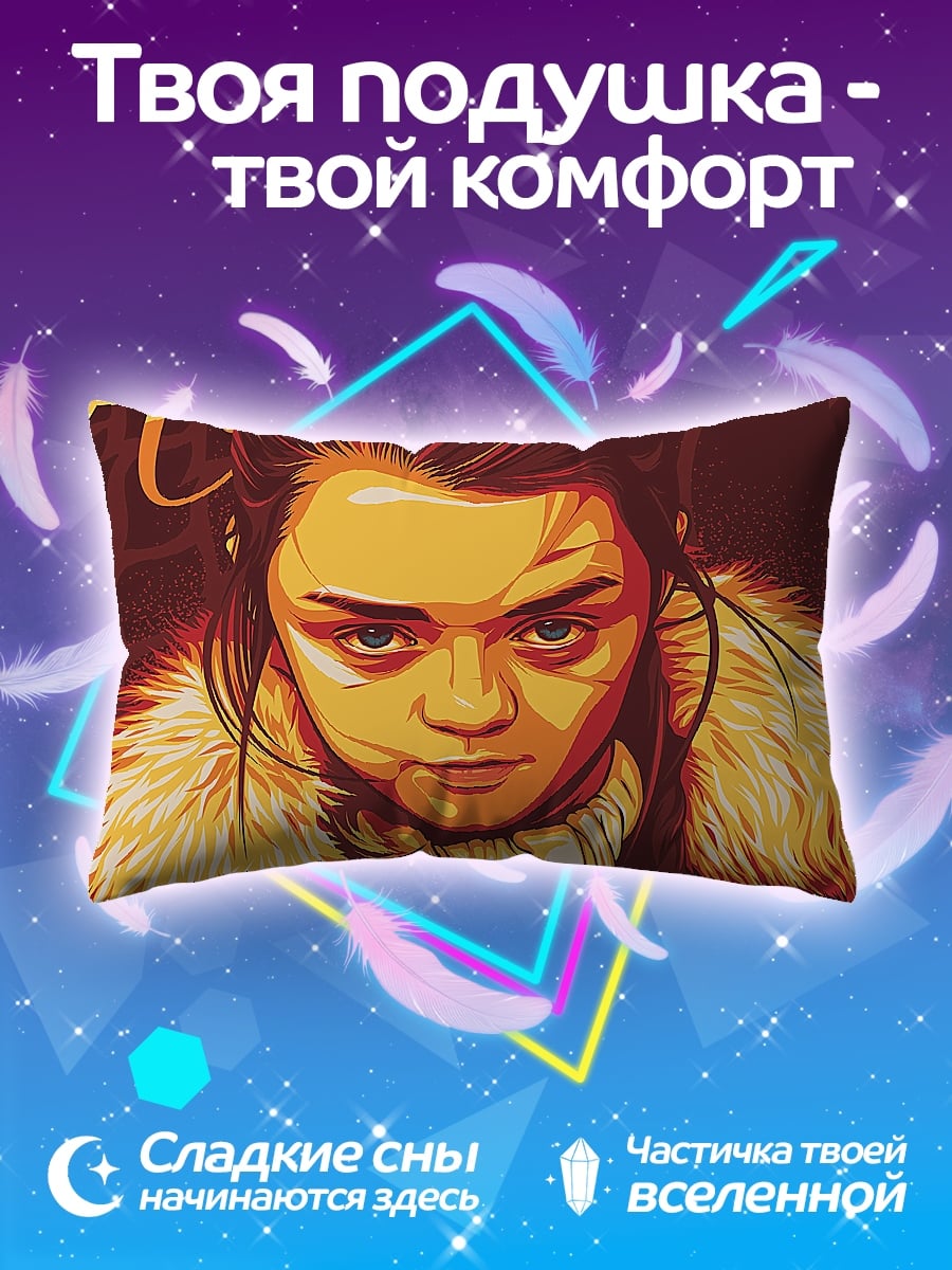 Подушка Арья Старк