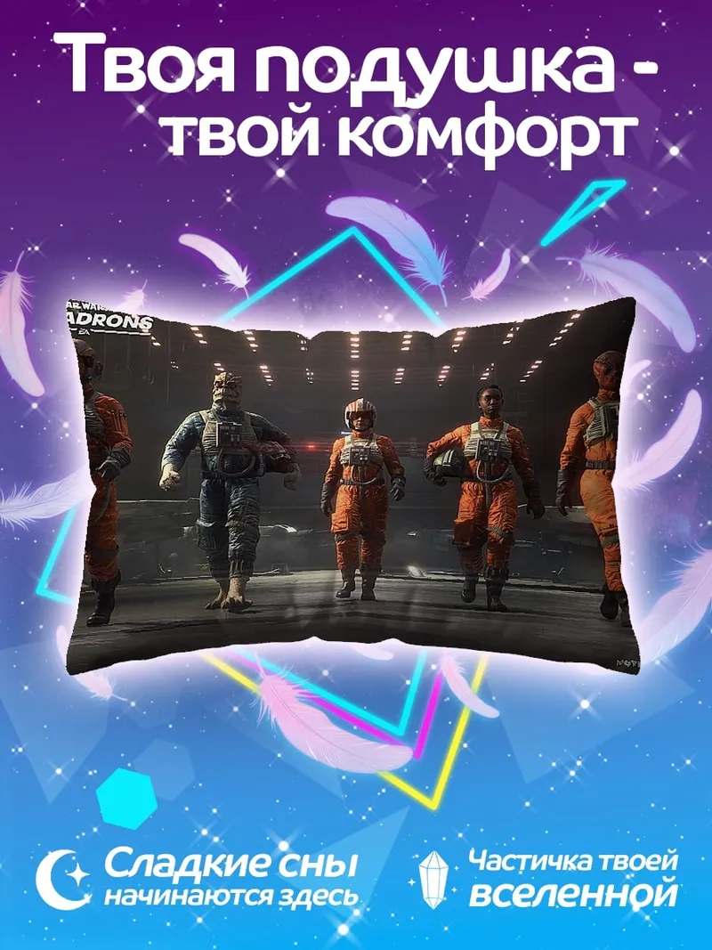 Подушка Звездные пилоты